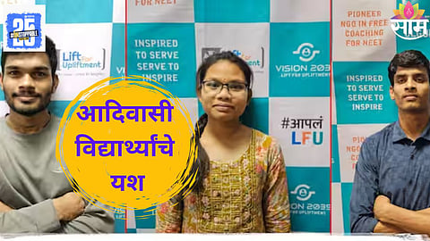 NEET Success Story : गावात ॲम्बुलन्स नाही, गरोदर बायकांना झोळीतून न्यावं लागतं; पण जिद्दीने नीट क्रॅक केली, आदिवासी पाड्यातले 'ते' तिघे होणार डॉक्टर