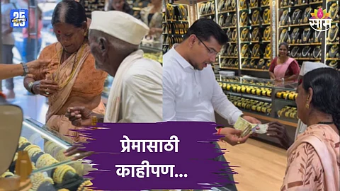 Shocking: निव्वळ प्रेम! ९३ वर्षांचे आजोबा बायकोसाठी दागिने खरेदी करायला गेले, खिशात फक्त १२०० रुपये; सराफाने चक्क...