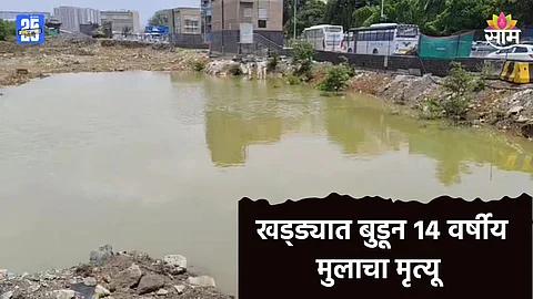 Mumbai News: खड्ड्यात साचलेल्या पाण्यात पोहण्यासाठी उडी मारली, परत बाहरे आलाच नाही; १४ वर्षीय मुलाचा मृत्यू