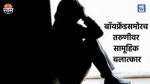 Crime: तरुणाला झाडाला बांधलं, डोळ्यासमोरच गर्लफ्रेंडवर आळीपाळीने...; सामूहिक बलात्काराची भयंकर घटना