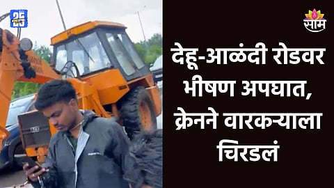 Accident: पुण्यात वारकऱ्याचा अपघातात मृत्यू; देहू- आळंदी रोडवर क्रेननं चिरडलं