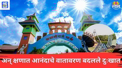 sayajiraje water park akluj accident News