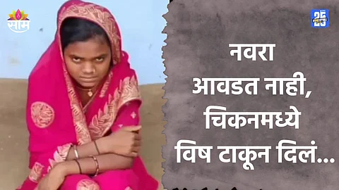 Crime: सोनम पार्ट २! लग्नानंतर महिनाभरातच नवऱ्याला संपवलं; चिकनमध्ये विष टाकलं अन्...