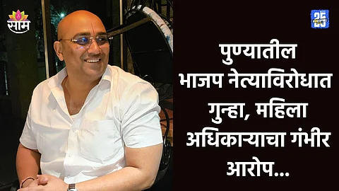 Pune Crime: महिला अधिकाऱ्याचा विनयभंग, पुण्यातील भाजप नेत्याविरोधात गुन्हा