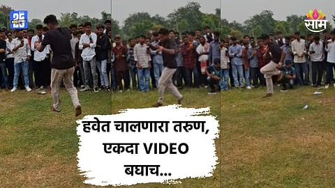 Shocking: हवेत चालणारा माणूस तुम्ही कधी पाहिलाय का? VIDEO पाहून तुमचाही डोळ्यांवर विश्वास बसणार नाही