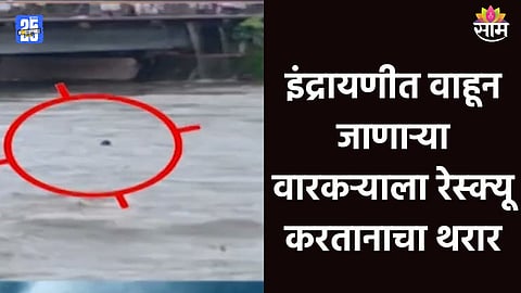 Indrayani River Flood: इंद्रायणी नदीला पूर, वाहून जाणाऱ्या वारकऱ्याला NDRF ने वाचवलं; रेस्क्यूचा थरारक VIDEO