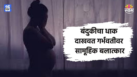 Crime: माणुसकीला काळीमा! ८ महिन्यांच्या गर्भवतीवर सामूहिक बलात्कार