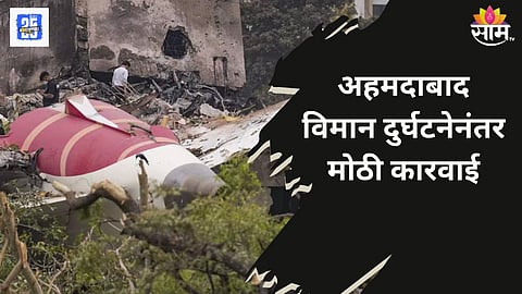 अहमदाबाद विमान अपघातानंतर डीजीसीएची पहिल्यांदाच मोठी कारवाई, एअर इंडियाला आदेश