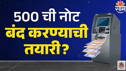 Rs 500 note to be Discontinued