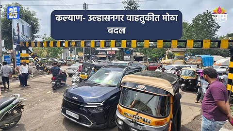 Kalyan Traffic: कल्याण- उल्हासनगर वाहतुकीत मोठा बदल, अवजड वाहनांसाठी कायमस्वरूपी बंद; पर्यायी मार्गण कोणता?