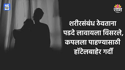 Jaipur: पडदा न लावता कपलचे शरीरसंबंध, ३० सेकंदाचा VIDEO व्हायरल, हॉटेलबाहेरच्या फ्लाय ओव्हरवर बघ्यांमुळे ट्राफिक जाम