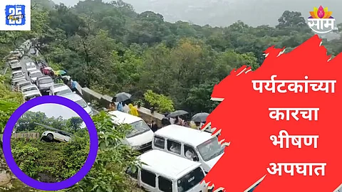 Matheran Accident : माथेरान घाटामध्ये पर्यटकांच्या कारचा भीषण अपघात; अवघड वळणावर कारचं नियंत्रण सुटलं अन्...