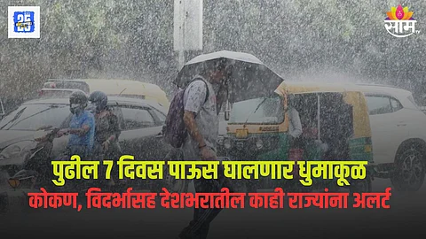 देशभरात पुढील ७ दिवस मुसळधार, हवामान खात्याकडून पावसाचा अलर्ट