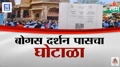 Pandharpur bogus pass scam for Vitthal darshan