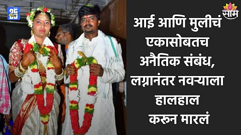 Crime: सोनमपेक्षा भयंकर! आई आणि मुलीचा एकच बॉयफ्रेंड, लग्नानंतर ३० दिवसांत तरुणीने नवऱ्याला संपवलं