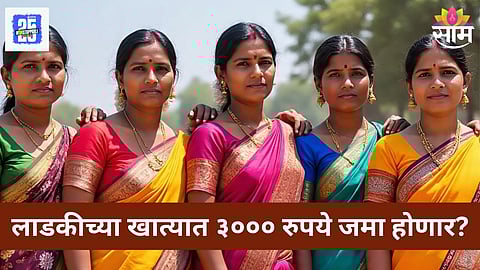 Ladki Bahin Yojana