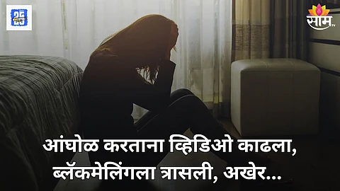 सोशल मीडिया वापरताना सावधान! नवी मुंबईतील मुलीसोबत घडला भयंकर प्रकार