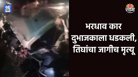 Accident: घरी पोहचण्यापूर्वी काळाचा घाला, भरधाव कार दुभाजकाला धडकून उलटली; तिघांचा जागीच मृत्यू
