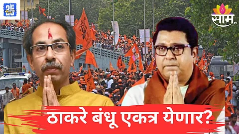 Uddhav and Raj Thackeray