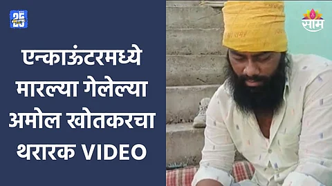 Amol Khotkar: संभाजीनगर दरोडा प्रकरण, एन्काऊंटरमध्ये मारल्या गेलेल्या अमोल खोतकरचा थरारक VIDEO