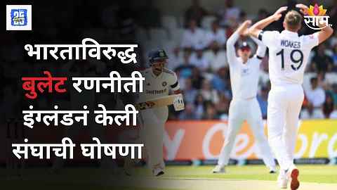 भारताविरुद्ध दुसऱ्या कसोटीसाठी इंग्लंडचा संघ जाहीर, जोफ्रा आर्चरचं चार वर्षांनी पुनरागमन