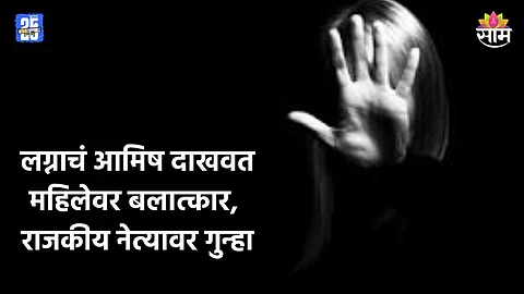Crime: लग्नाचं आमिष दाखवत शरीरसंबंध, प्रायव्हेट व्हिडिओ व्हायरल करण्याची धमकी; राजकीय नेत्यावर बलात्काराचा गुन्हा