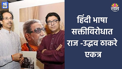 Raj- Uddhav Thackeray: मोठी बातमी! हिंदी भाषा सक्तीविरोधात राज-उद्धव ठाकरे एकत्र, एकच मोर्चा निघणार; संजय राऊतांची घोषणा