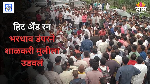 Nashik Accident : नाशिकमध्ये हिट अँड रन, भरधाव डंपरने सायकलवरून जाणाऱ्या विद्यार्थिनीला चिरडले, जागीच मृत्यू, महामार्गावर संतप्त ग्रामस्थांचा रास्ता रोको