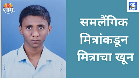 YOUTH KILLED IN SANGLI OVER SAME-SEX DISPUTE