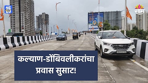 Kalyan- Shilphata Road: कल्याण-डोंबिवलीकरांची ट्रॅफिकमधून सुटका, पलावा पूल आजपासून सुरू