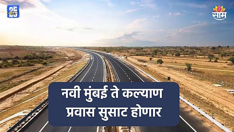 Navi Mumbai - Kalyan: नवी मुंबईहून कल्याणला चुटकीसरशी पोहोचता येणार, वाहतूक कोंडीची कटकटच संपणार