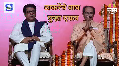 Raj-Uddhav Thackeray Reunion Photo