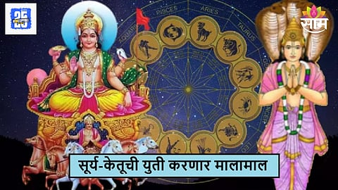 Sun Ketu nakshatra transit: 100 वर्षांनी सूर्य केतू एकाच दिवशी करणार नक्षत्र गोचर; 'या' राशींना होणार अचानक धनलाभ