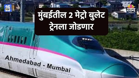 Bullet Train: मुंबईकर प्रवाशांसाठी गुड न्यूज! मुंबईतील २ मेट्रो बुलेट ट्रेनला जोडणार