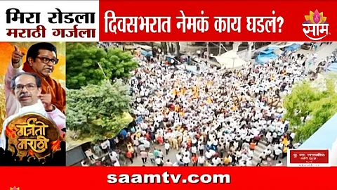 Mira Road Marathi Language Morcha