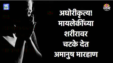 Crime: मायलेकीला खोलीत डांबून ठेवलं, भोंदूबाबाकडून अंगावर चटके देत अमानुष मारहाण; यवतमाळमध्ये खळबळ