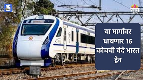 Vande Bharat Train: गुड न्यूज! या मार्गावर धावणार १६ कोचची वंदे भारत ट्रेन, कसा असेल मार्ग?