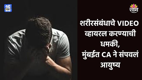 Crime: सोशल मीडियावरून मैत्री, नंतर शारीरिक संबंध; व्हिडिओ काढून धमकी; ३ पानी चिठ्ठी लिहून CAची आत्महत्या