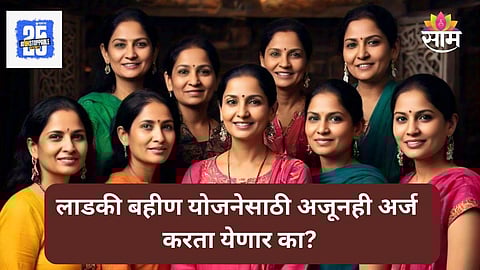 Ladki Bahin Yojana
