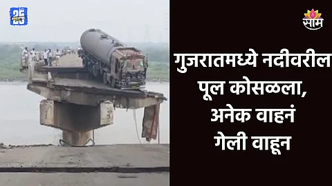 Gujarat Bridge Collapse: गुजरातमध्ये मोठी दुर्घटना! महिसागर नदीवरील पूल कोसळला, अनेक गाड्या गेल्या वाहून; पाहा थरारक VIDEO