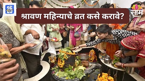 Shravan Vrat 2025