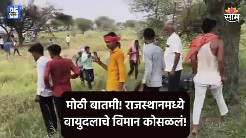 Rajasthan Plane Crash: राजस्थानमध्ये लढाऊ विमान कोसळलं, पायलटचा मृत्यू; पाहा अपघाताचा थरारक VIDEO