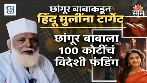 Changur Baba Mumbai Connection