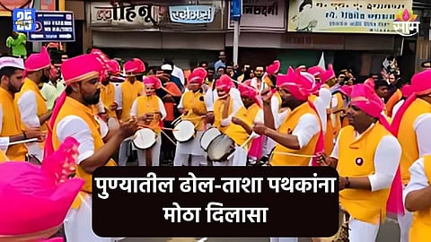 Pune News: गणेशोत्सवाआधी पुण्यातील ढोल-ताशा पथकांना आनंदाची बातमी, पोलिसांनी घेतला मोठा निर्णय