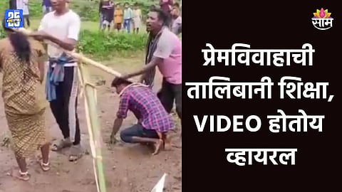 Shocking: प्रेमविवाहाची भयंकर शिक्षा! जोडप्याला नांगराला बांधून शेतात फिरवलं,धक्कादायक VIDEO