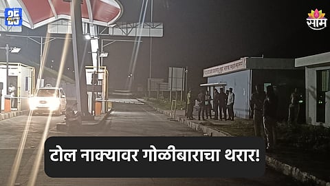 Crime: समृद्धी महामार्गावर गोळीबाराचा थरार, मित्राला बंदूक दाखवताना गोळी सुटली अन्...; घटनेचा थरारक CCTV