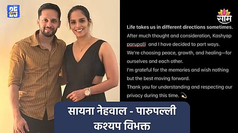 Saina Nehwal: सायना नेहवाल आणि पारूपल्ली कश्यप विभक्त, ७ वर्षांचा सुखी संसार मोडला; सोशल मीडिया पोस्ट चर्चेत