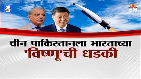 Vishnu Missile: चीन-पाकिस्तानला 'विष्णू'ची धडकी, भारताचं रक्षण करण्यासाठी सज्ज; आहे तरी कोण?