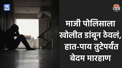 Crime: बीड नव्हे तर बिहार! निवृत्त पोलिसाला डांबून ठेवलं, २ तास अमानुष मारहाण; पाणी मागितले असता तोंडावर केली लघुशंका