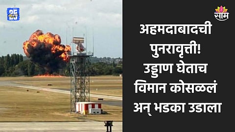 Plane Crash: उड्डाण घेताच काही सेकंदात विमान कोसळलं, उडाला मोठा भडका; परिसरात काळेकुट्ट धुरांचे लोट; पाहा थराराक VIDEO